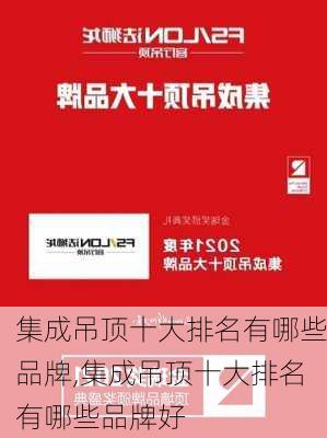 集成吊顶十大排名有哪些品牌,集成吊顶十大排名有哪些品牌好