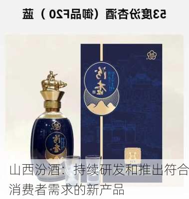 山西汾酒：持续研发和推出符合消费者需求的新产品