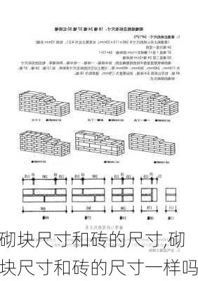 砌块尺寸和砖的尺寸,砌块尺寸和砖的尺寸一样吗