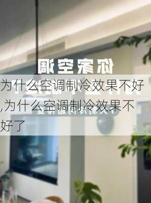 为什么空调制冷效果不好,为什么空调制冷效果不好了