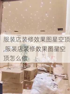 服装店装修效果图星空顶,服装店装修效果图星空顶怎么做