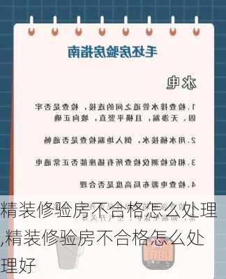 精装修验房不合格怎么处理,精装修验房不合格怎么处理好