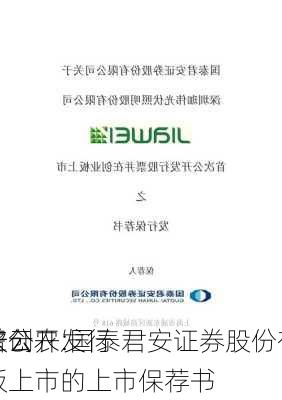 托普云农:国泰君安证券股份有限
关于
首次公开发行
并在创业板上市的上市保荐书