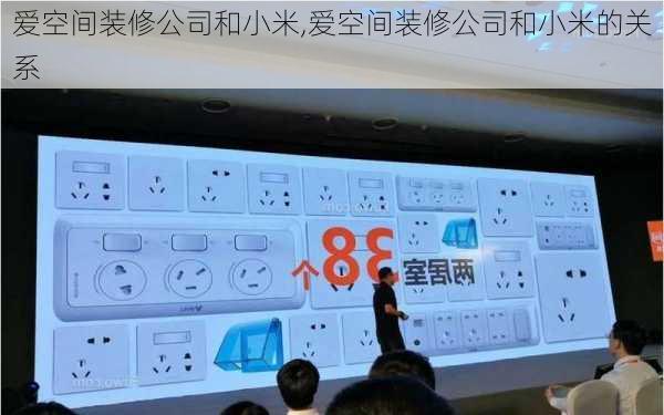 爱空间装修公司和小米,爱空间装修公司和小米的关系