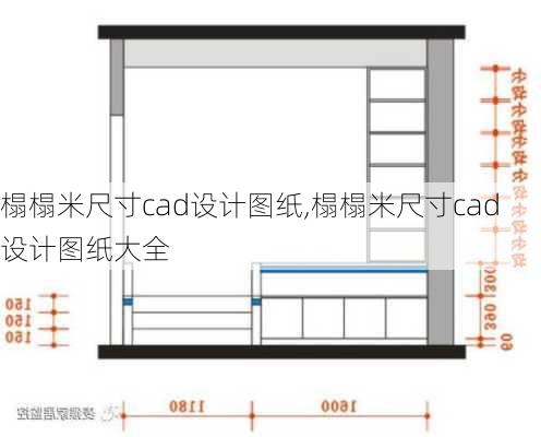 榻榻米尺寸cad设计图纸,榻榻米尺寸cad设计图纸大全