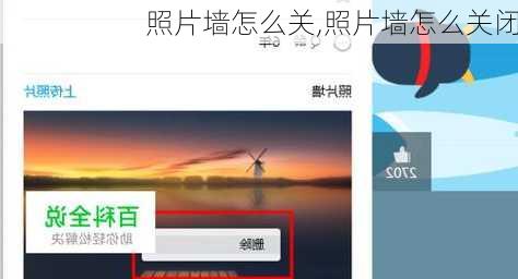 照片墙怎么关,照片墙怎么关闭
