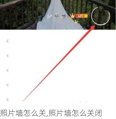 照片墙怎么关,照片墙怎么关闭