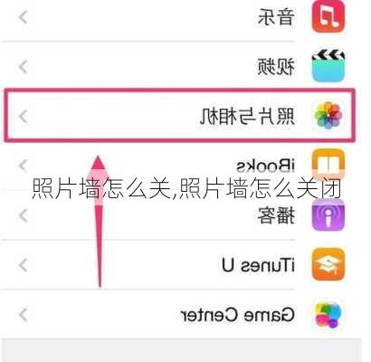 照片墙怎么关,照片墙怎么关闭