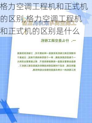 格力空调工程机和正式机的区别,格力空调工程机和正式机的区别是什么