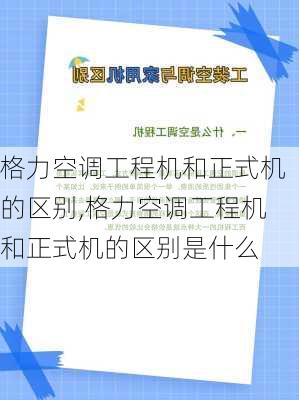 格力空调工程机和正式机的区别,格力空调工程机和正式机的区别是什么