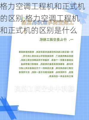 格力空调工程机和正式机的区别,格力空调工程机和正式机的区别是什么