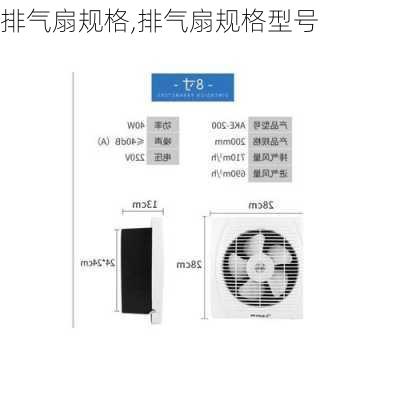 排气扇规格,排气扇规格型号