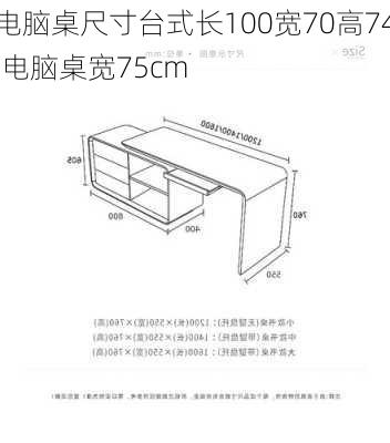 电脑桌尺寸台式长100宽70高74,电脑桌宽75cm