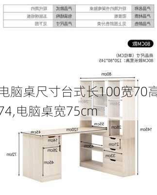 电脑桌尺寸台式长100宽70高74,电脑桌宽75cm