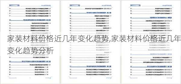 家装材料价格近几年变化趋势,家装材料价格近几年变化趋势分析