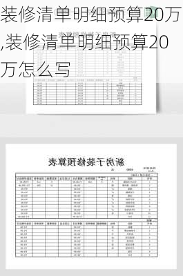 装修清单明细预算20万,装修清单明细预算20万怎么写