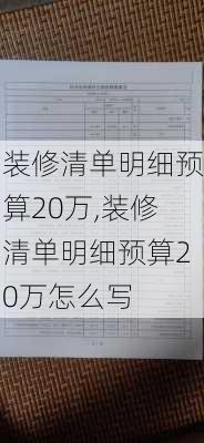 装修清单明细预算20万,装修清单明细预算20万怎么写