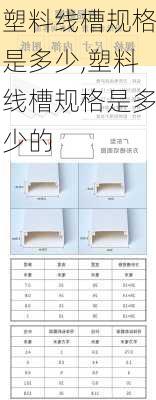 塑料线槽规格是多少,塑料线槽规格是多少的