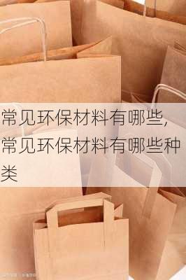 常见环保材料有哪些,常见环保材料有哪些种类