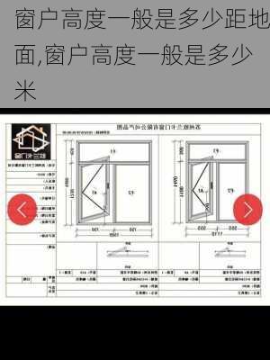 窗户高度一般是多少距地面,窗户高度一般是多少米