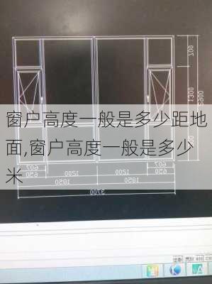 窗户高度一般是多少距地面,窗户高度一般是多少米