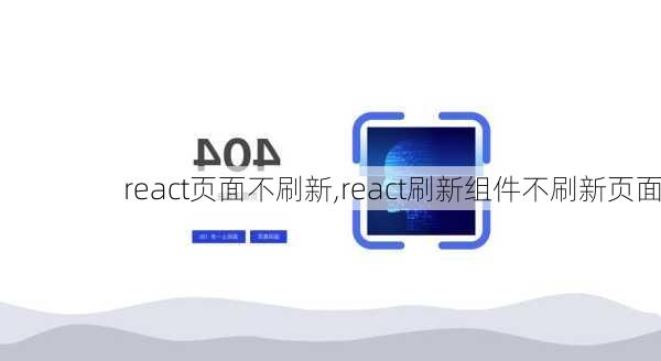 react页面不刷新,react刷新组件不刷新页面