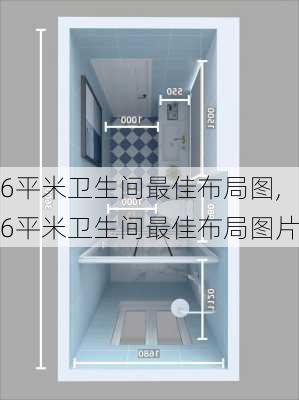 6平米卫生间最佳布局图,6平米卫生间最佳布局图片