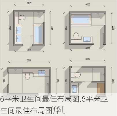 6平米卫生间最佳布局图,6平米卫生间最佳布局图片