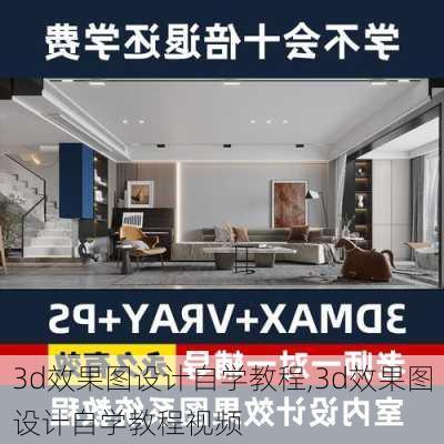 3d效果图设计自学教程,3d效果图设计自学教程视频