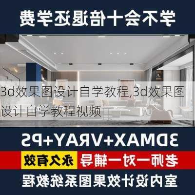 3d效果图设计自学教程,3d效果图设计自学教程视频