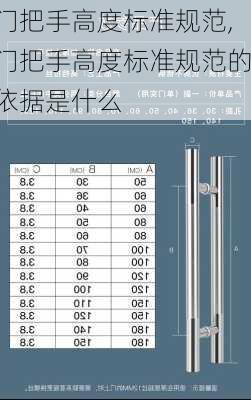 门把手高度标准规范,门把手高度标准规范的依据是什么