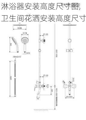 淋浴器安装高度尺寸图,卫生间花洒安装高度尺寸