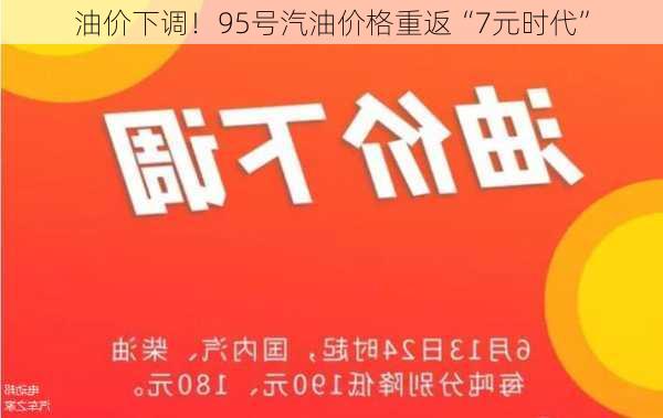 油价下调！95号汽油价格重返“7元时代”