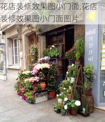 花店装修效果图小门面,花店装修效果图小门面图片