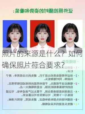 
照片的来源是什么？如何确保照片符合要求？