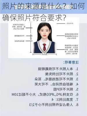 
照片的来源是什么？如何确保照片符合要求？