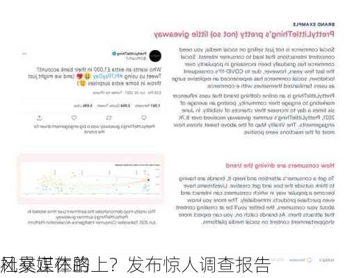 社交媒体的
风暴正在路上？发布惊人调查报告