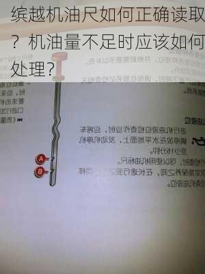 缤越机油尺如何正确读取？机油量不足时应该如何处理？