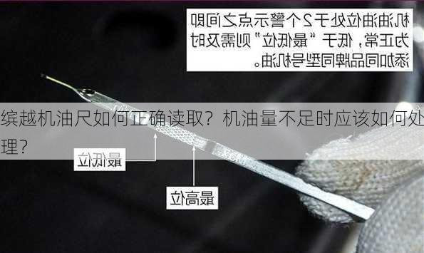 缤越机油尺如何正确读取？机油量不足时应该如何处理？