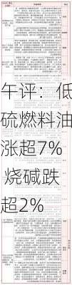 午评：低硫燃料油涨超7% 烧碱跌超2%