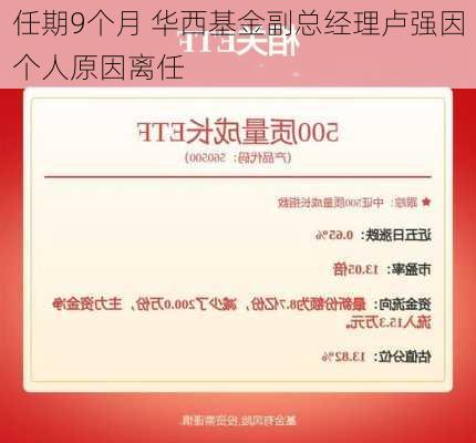 任期9个月 华西基金副总经理卢强因个人原因离任