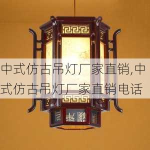 中式仿古吊灯厂家直销,中式仿古吊灯厂家直销电话