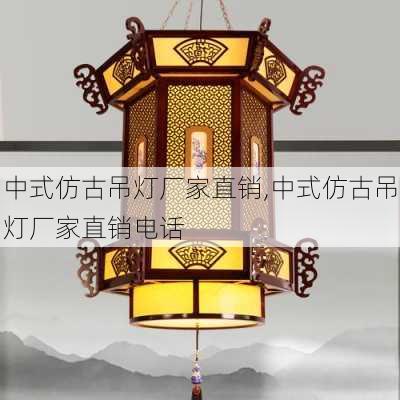 中式仿古吊灯厂家直销,中式仿古吊灯厂家直销电话