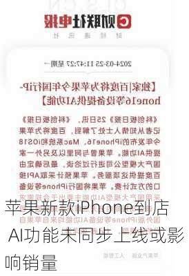 苹果新款iPhone到店 AI功能未同步上线或影响销量