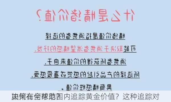 如何在全球范围内追踪黄金价值？这种追踪对
决策有何帮助？