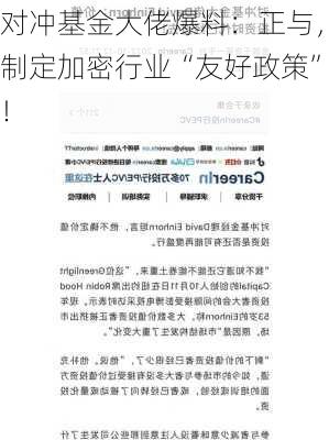 对冲基金大佬爆料：正与，制定加密行业“友好政策”！