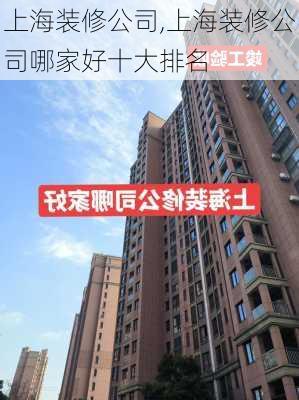 上海装修公司,上海装修公司哪家好十大排名