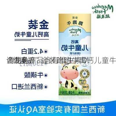 金龙鱼：
“纽麦福”金装跑跑牛高钙儿童牛
调制乳产品含有维生素D