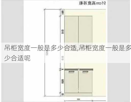 吊柜宽度一般是多少合适,吊柜宽度一般是多少合适呢