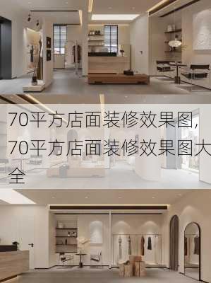 70平方店面装修效果图,70平方店面装修效果图大全